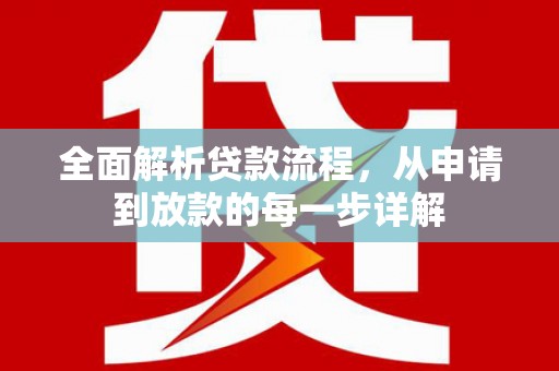 杭锦旗全面解析贷款流程，从申请到放款的每一步详解