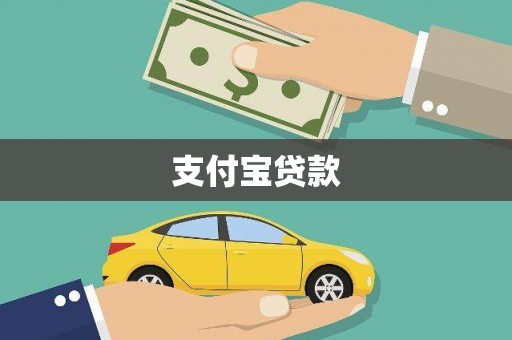 杭锦旗支付宝贷款