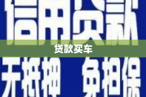 杭锦旗贷款买车