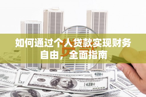 杭锦旗如何通过个人贷款实现财务自由，全面指南