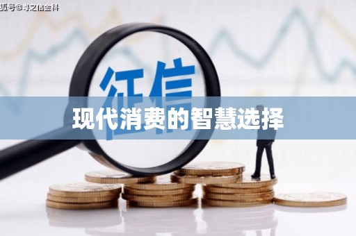 杭锦旗现代消费的智慧选择