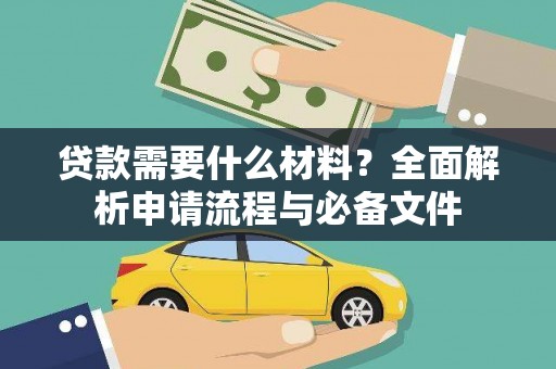 杭锦旗贷款需要什么材料？全面解析申请流程与必备文件