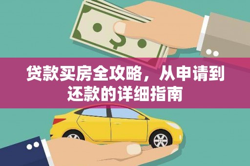 杭锦旗贷款买房全攻略，从申请到还款的详细指南