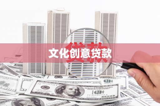 杭锦旗文化创意贷款