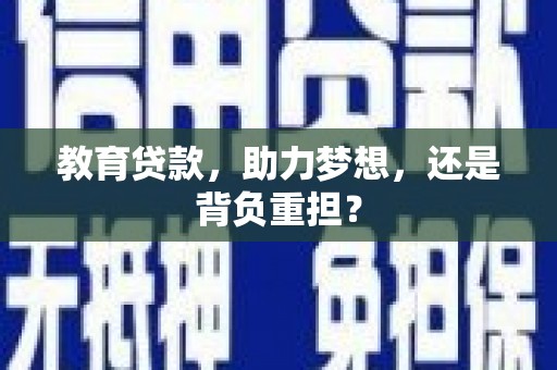 杭锦旗教育贷款，助力梦想，还是背负重担？