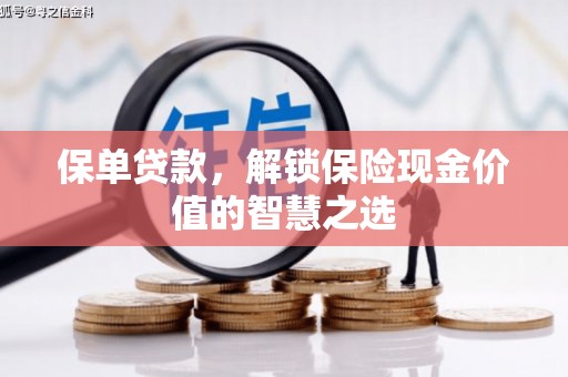 杭锦旗保单贷款，解锁保险现金价值的智慧之选