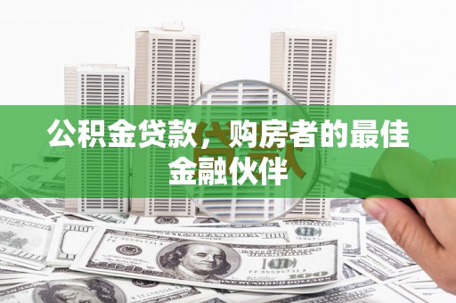杭锦旗公积金贷款，购房者的最佳金融伙伴
