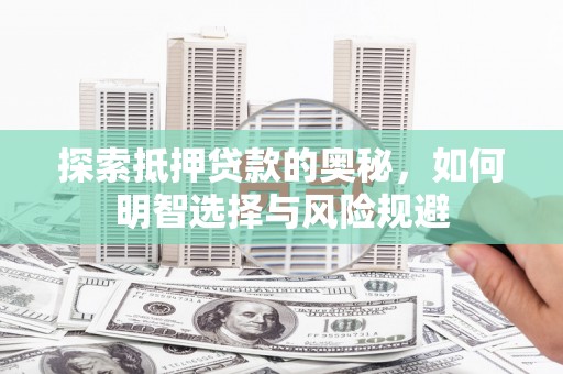杭锦旗探索抵押贷款的奥秘，如何明智选择与风险规避