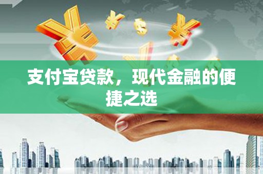 杭锦旗支付宝贷款，现代金融的便捷之选