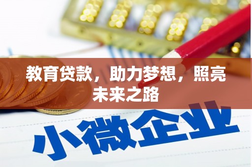 杭锦旗教育贷款，助力梦想，照亮未来之路