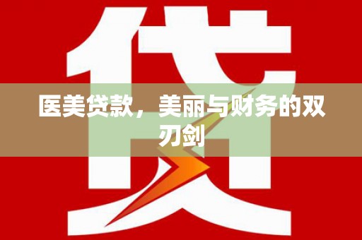 杭锦旗医美贷款，美丽与财务的双刃剑