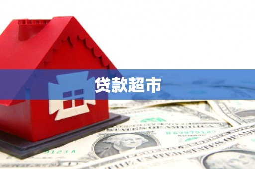 杭锦旗贷款超市