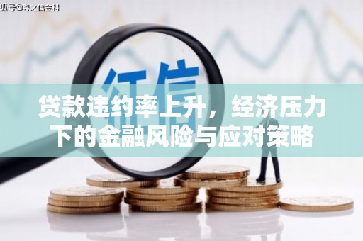 杭锦旗贷款违约率上升，经济压力下的金融风险与应对策略