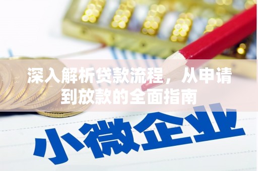 杭锦旗深入解析贷款流程，从申请到放款的全面指南
