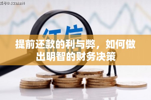 杭锦旗提前还款的利与弊，如何做出明智的财务决策