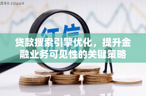 杭锦旗贷款搜索引擎优化，提升金融业务可见性的关键策略