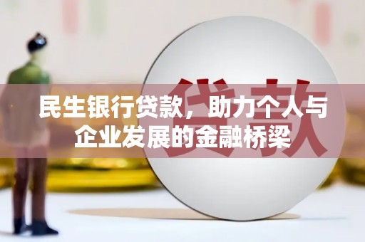 杭锦旗民生银行贷款，助力个人与企业发展的金融桥梁