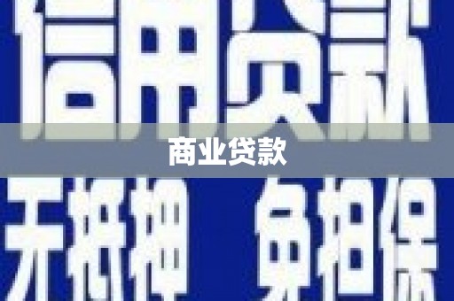 杭锦旗商业贷款