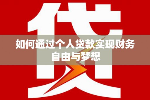杭锦旗如何通过个人贷款实现财务自由与梦想