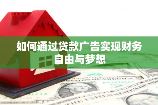 杭锦旗如何通过贷款广告实现财务自由与梦想