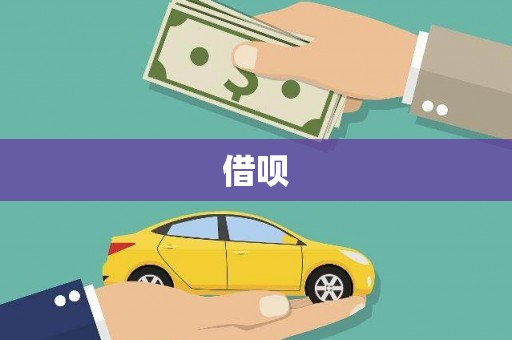 杭锦旗借呗