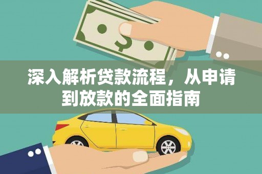 杭锦旗深入解析贷款流程，从申请到放款的全面指南