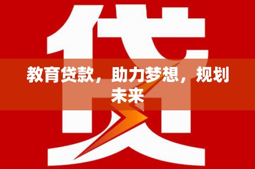 杭锦旗教育贷款，助力梦想，规划未来