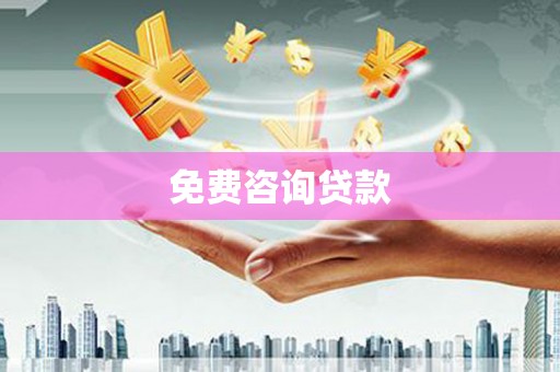 杭锦旗免费咨询贷款