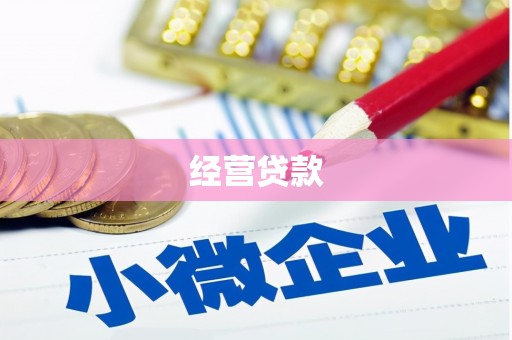 杭锦旗经营贷款