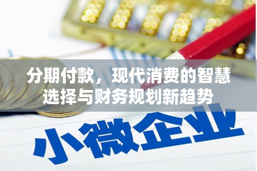 杭锦旗分期付款，现代消费的智慧选择与财务规划新趋势