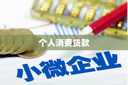 杭锦旗个人消费贷款