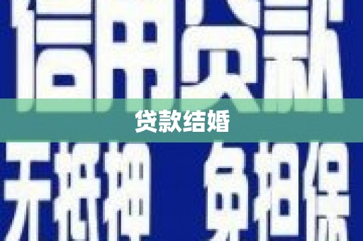 杭锦旗贷款结婚