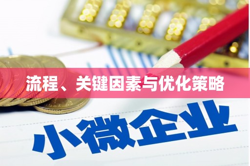 杭锦旗流程、关键因素与优化策略