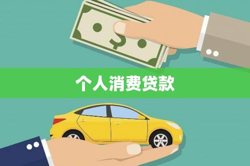 杭锦旗个人消费贷款