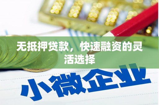 杭锦旗无抵押贷款，快速融资的灵活选择