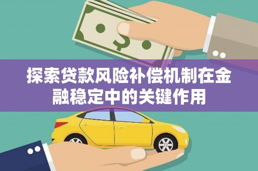 杭锦旗探索贷款风险补偿机制在金融稳定中的关键作用