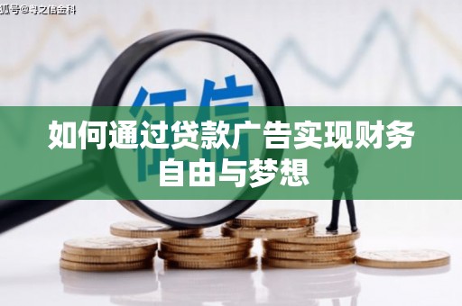 杭锦旗如何通过贷款广告实现财务自由与梦想