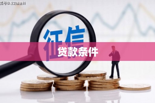 杭锦旗贷款条件
