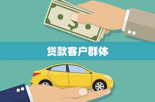 杭锦旗贷款客户群体