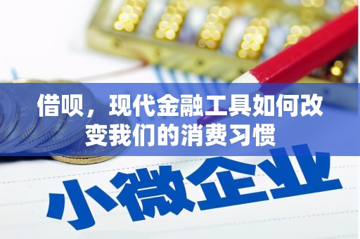 杭锦旗借呗，现代金融工具如何改变我们的消费习惯