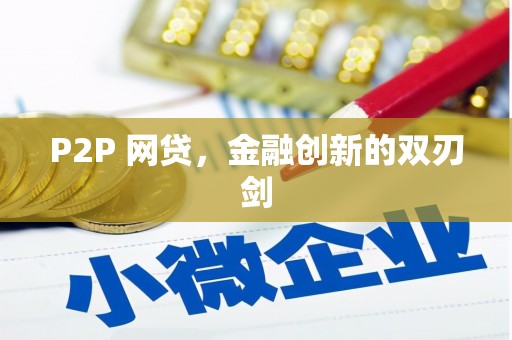 杭锦旗P2P 网贷，金融创新的双刃剑