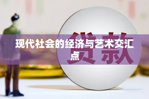 杭锦旗现代社会的经济与艺术交汇点