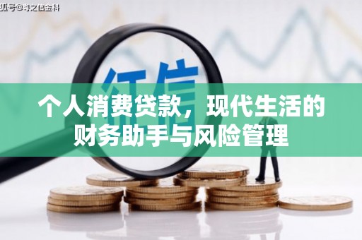 杭锦旗个人消费贷款，现代生活的财务助手与风险管理