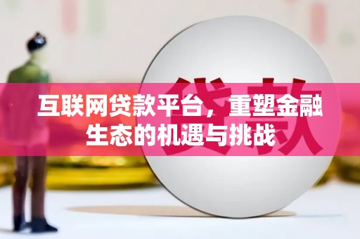 杭锦旗互联网贷款平台，重塑金融生态的机遇与挑战