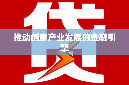 杭锦旗推动创意产业发展的金融引擎