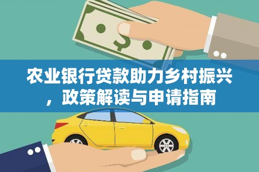 杭锦旗农业银行贷款助力乡村振兴，政策解读与申请指南