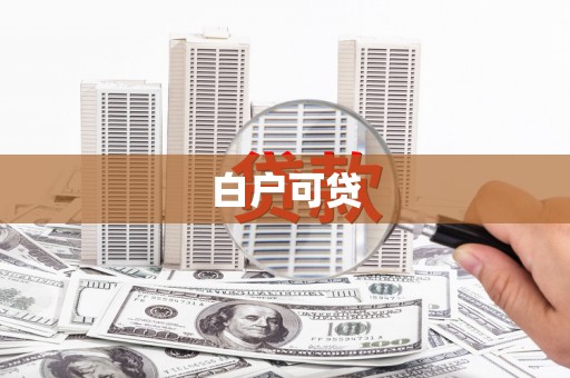 杭锦旗白户可贷