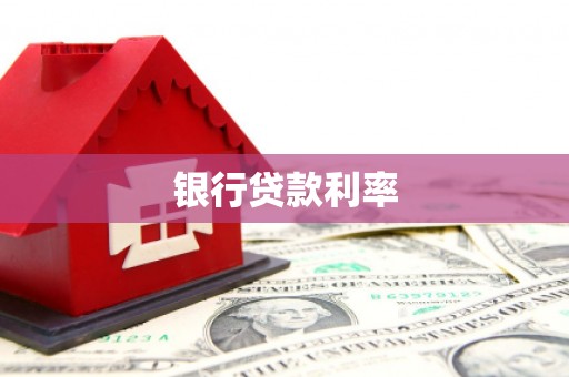 杭锦旗银行贷款利率
