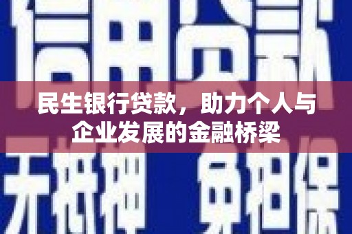 杭锦旗民生银行贷款，助力个人与企业发展的金融桥梁