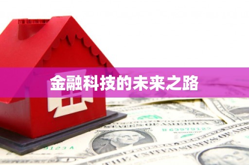 杭锦旗金融科技的未来之路